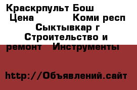 Краскрпульт Бош  PFS 65 › Цена ­ 4 700 - Коми респ., Сыктывкар г. Строительство и ремонт » Инструменты   